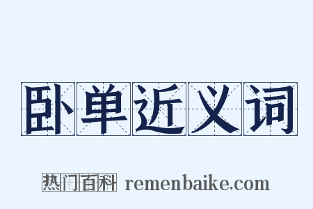 卧单近义词是什么意思的图片